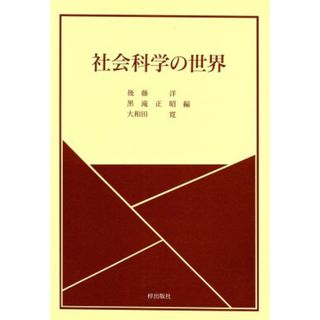 社会科学の世界／後藤洋(著者)(人文/社会)