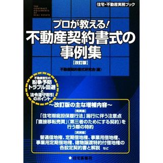 プロが教える！不動産契約書式の事例集 住宅・不動産実務ブック／不動産契約書式研究会【編著】(ビジネス/経済)