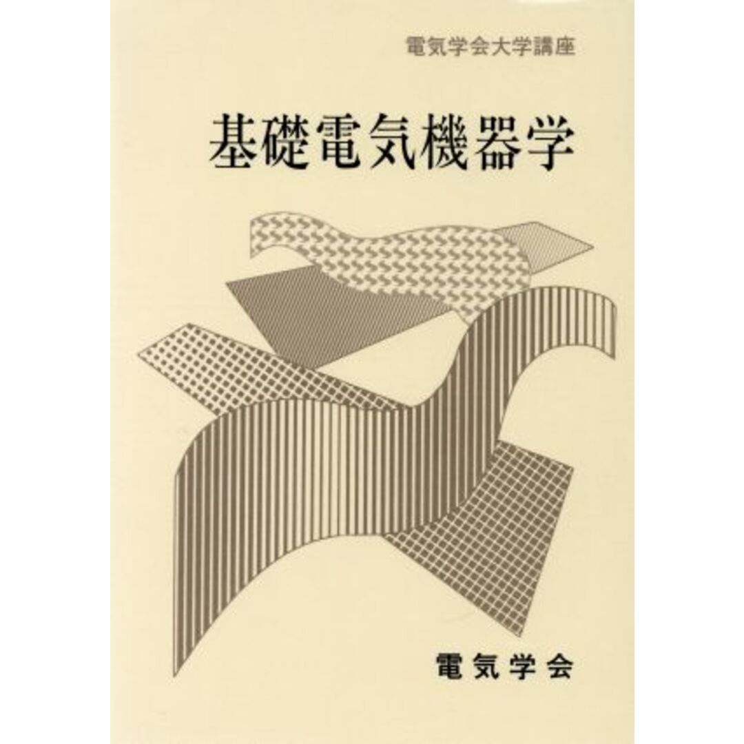 基礎電気機器学／難波江章(著者) エンタメ/ホビーの本(科学/技術)の商品写真