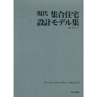 現代集合住宅設計モデル集／初見学(著者)(科学/技術)