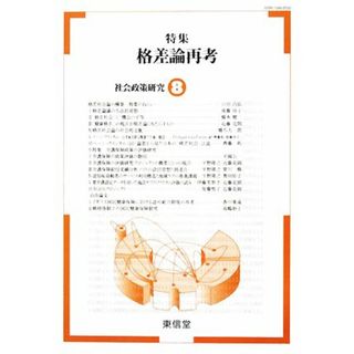 社会政策研究(８) 特集　格差論再考／『社会政策研究』編集委員会【編】(人文/社会)