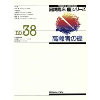 高齢者の癌／古川俊之(著者)(健康/医学)