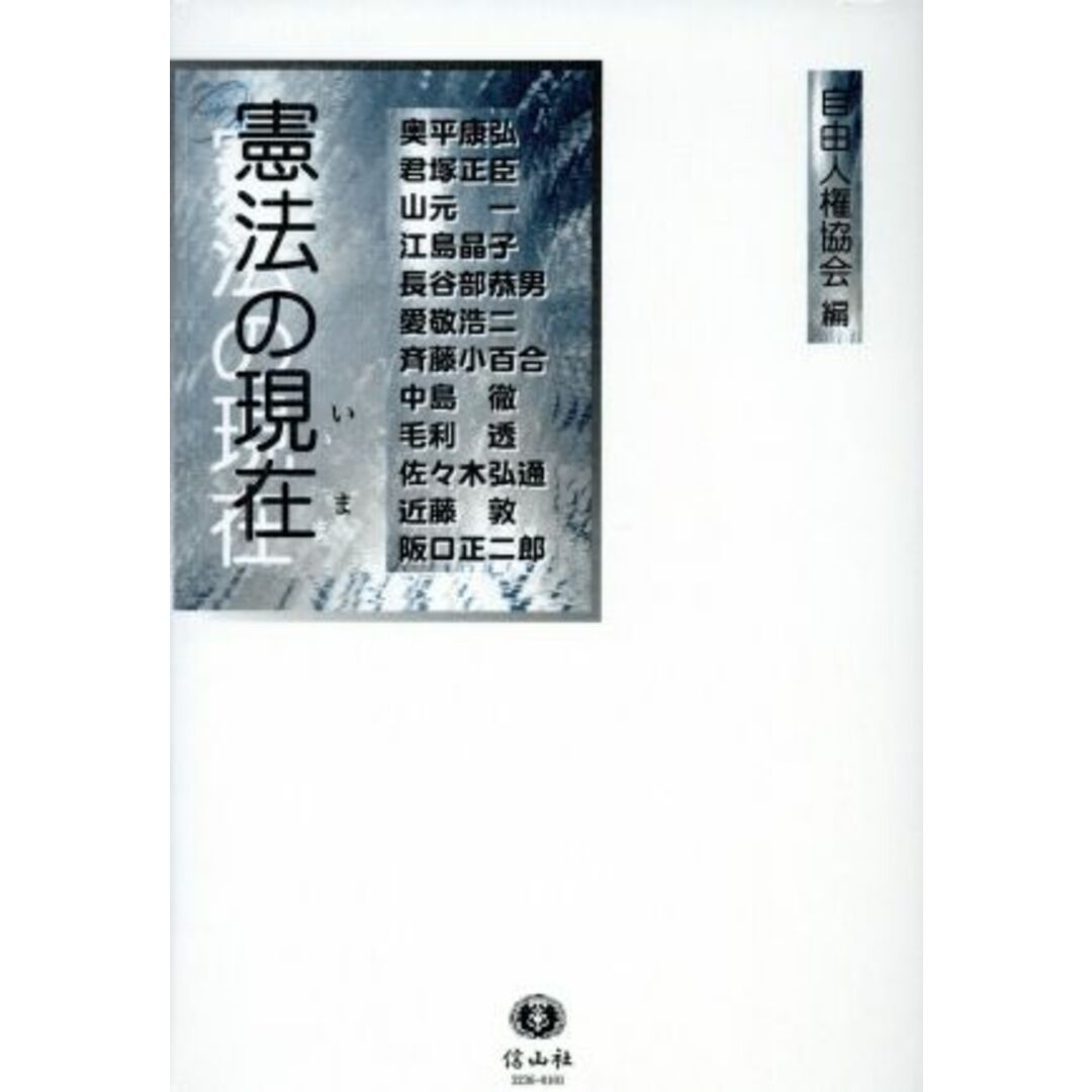 憲法の現在／自由人権協会編(著者),奥平康弘(著者) エンタメ/ホビーの本(人文/社会)の商品写真