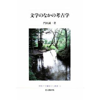 文学のなかの考古学 佛教大学鷹陵文化叢書１９／門田誠一【著】(人文/社会)