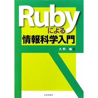 Ｒｕｂｙによる情報科学入門／久野靖【著】(コンピュータ/IT)