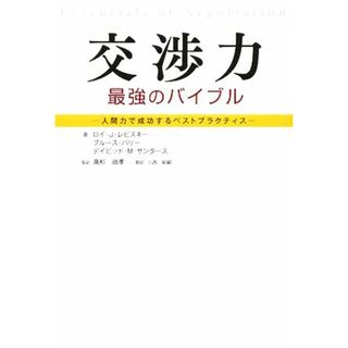 交渉力　最強のバイブル 人間力で成功するベストプラクティス／ロイ・Ｊ．レビスキー，ブルースバリー，デイビッド・Ｍ．サンダース【著】，高杉尚孝【監訳】，小西紀嗣【訳】(ビジネス/経済)