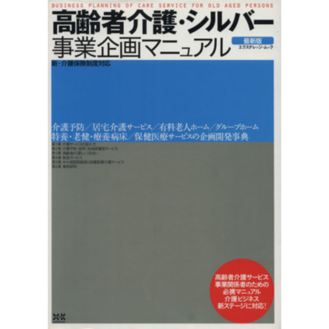 高齢者介護・シルバー事業企画マニュアル　最新版／社会・文化 エンタメ/ホビーの本(人文/社会)の商品写真