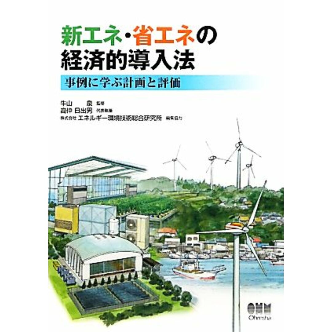 新エネ・省エネの経済的導入法 事例に学ぶ計画と評価／牛山泉【監修】，高仲日出男【代表著】，エネルギー環境技術総合研究所【編集協力】 エンタメ/ホビーの本(科学/技術)の商品写真