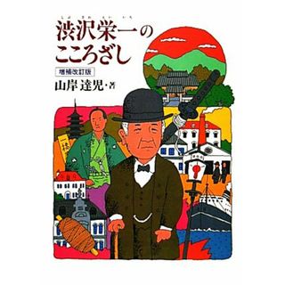 渋沢栄一のこころざし ジュニア・ノンフィクション／山岸達児【著】(絵本/児童書)