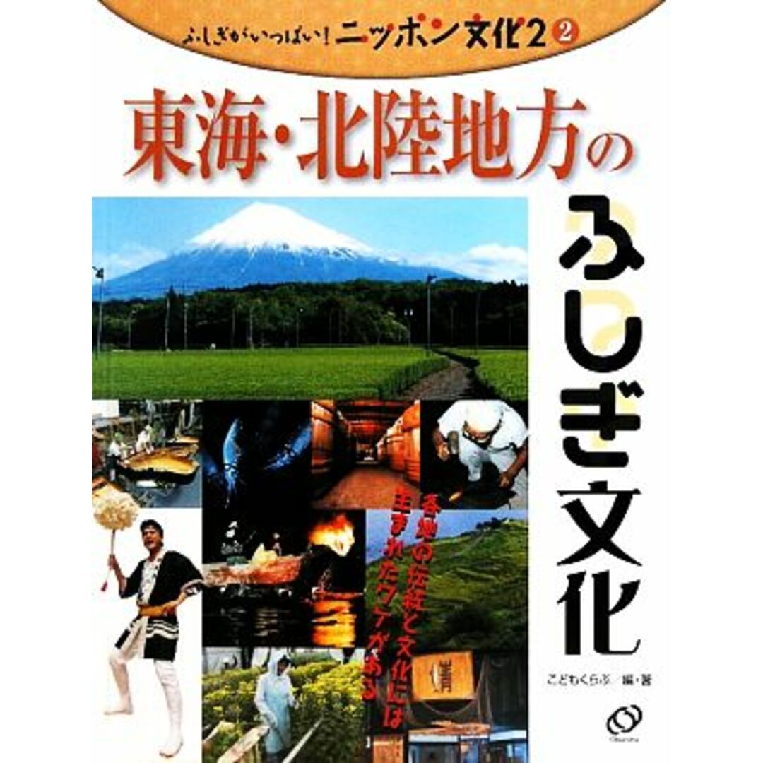 東海・北陸地方のふしぎ文化 ふしぎがいっぱい！ニッポン文化　第２期２／こどもくらぶ【編著】 エンタメ/ホビーの本(絵本/児童書)の商品写真