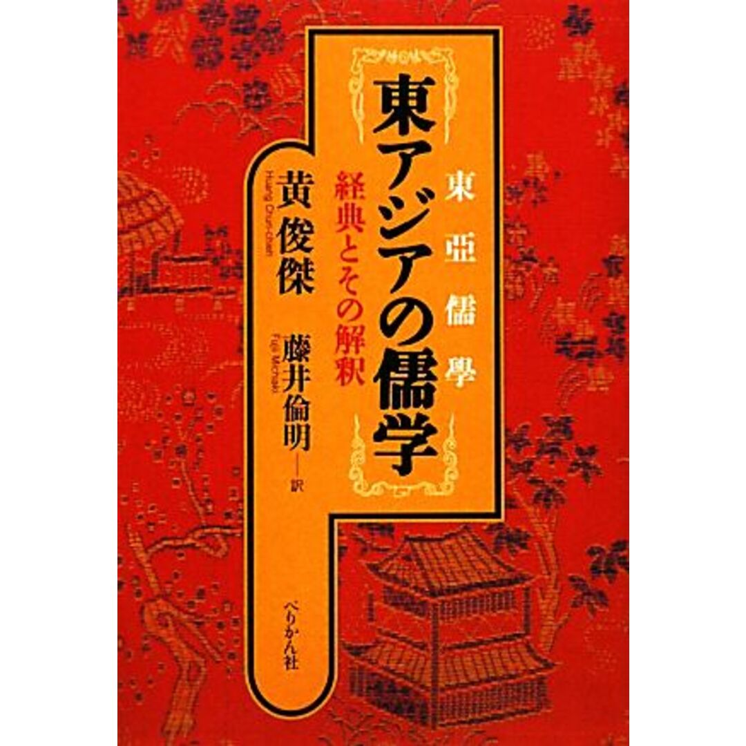 東アジアの儒学 経典とその解釈／黄俊傑【著】，藤井倫明【訳】 エンタメ/ホビーの本(人文/社会)の商品写真