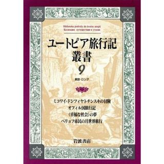 ユートピア旅行記叢書(第９巻) 東欧・ロシア-ミコワイ・ドシフィヤトチンスキの冒険／オフィル国旅行記／《幸福な社会》の夢／ベリョフ市民の月世界旅行／クラシツキ他(著者),沼野充義(著者)(人文/社会)