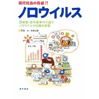 現代社会の脅威！！ノロウイルス 感染症・食中毒事件が証すノロウイルス伝播の実態／西尾治，古田太郎【執筆】(健康/医学)