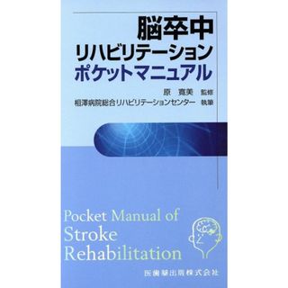 脳卒中リハビリテーションポケットマニュアル／原寛美(著者),相澤病院総合リハビリ(著者)(健康/医学)