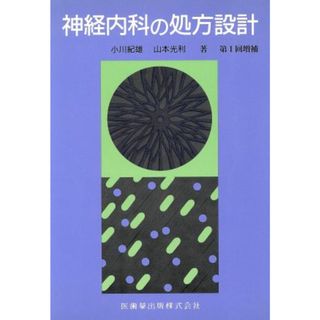 神経内科の処方設計／小川紀雄(著者)(健康/医学)