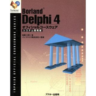 Ｄｅｌｐｈｉ４オフィシャルシステム開発編／加藤大受(著者)(コンピュータ/IT)