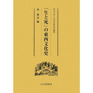 「生と死」の東西文化史 明治大学人文科学研究所叢書／林雅彦【編】(人文/社会)