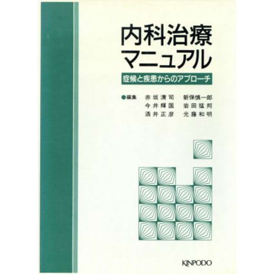 内科治療マニュアル　症候と疾患からのアプローチ／赤坂清司(著者) エンタメ/ホビーの本(健康/医学)の商品写真