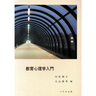 教育心理学入門／大山俊男(著者)(人文/社会)