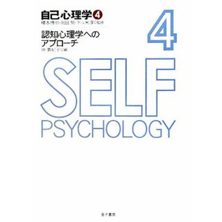 自己心理学(４) 認知心理学へのアプローチ／仲真紀子【編】(人文/社会)