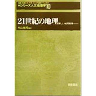 ２１世紀の地理 新しい地理教育 シリーズ・人文地理学１０／村山祐司(編者)(人文/社会)