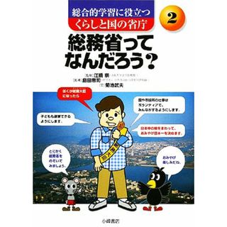 総務省ってなんだろう？ 総合的学習に役立つ　くらしと国の省庁２／菊池武夫【著】(絵本/児童書)