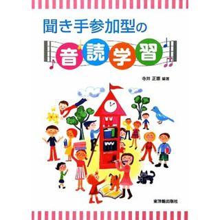 聞き手参加型の音読学習／寺井正憲【編著】(人文/社会)