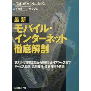 最新モバイル・インターネット徹底解剖／日経コミュニケーション(著者)(コンピュータ/IT)