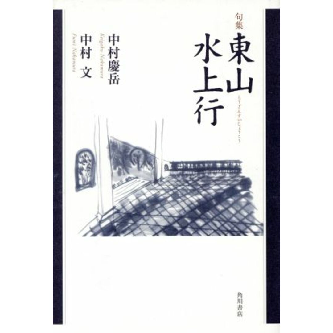 句集　東山水上行／中村慶岳(著者),中村文(著者) エンタメ/ホビーの本(文学/小説)の商品写真