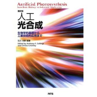 翻訳版　人工光合成　生物学的基礎から工業／河野智謙(著者),Ａ．Ｆ．コリングス(著者)