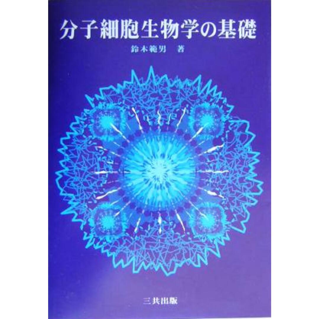 分子細胞生物学の基礎／鈴木範男(著者) エンタメ/ホビーの本(科学/技術)の商品写真