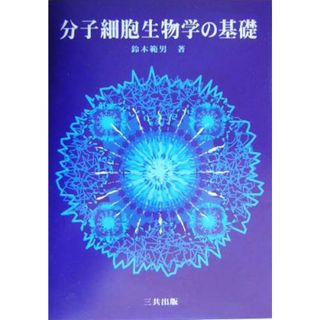 分子細胞生物学の基礎／鈴木範男(著者)(科学/技術)