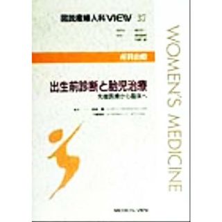 産科治療　出生前診断と胎児治療 先端医療から臨床へ 図説産婦人科ＶＩＥＷ３７／鈴森薫(編者),千葉喜英(編者),坂元正一,武田佳彦,中野仁雄(健康/医学)