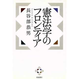 憲法学のフロンティア／長谷部恭男(著者)(人文/社会)