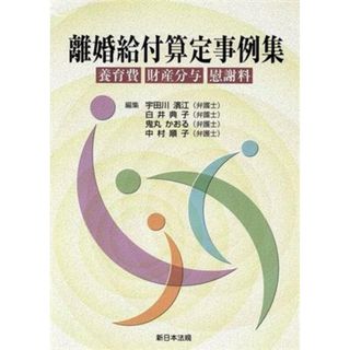 離婚給付算定事例集－養育費・財産分与・慰謝料／宇田川濱江(著者),鬼丸かおる(著者)(人文/社会)