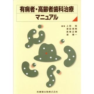 有病者・高齢者歯科治療マニュアル／須田英明(著者)(健康/医学)