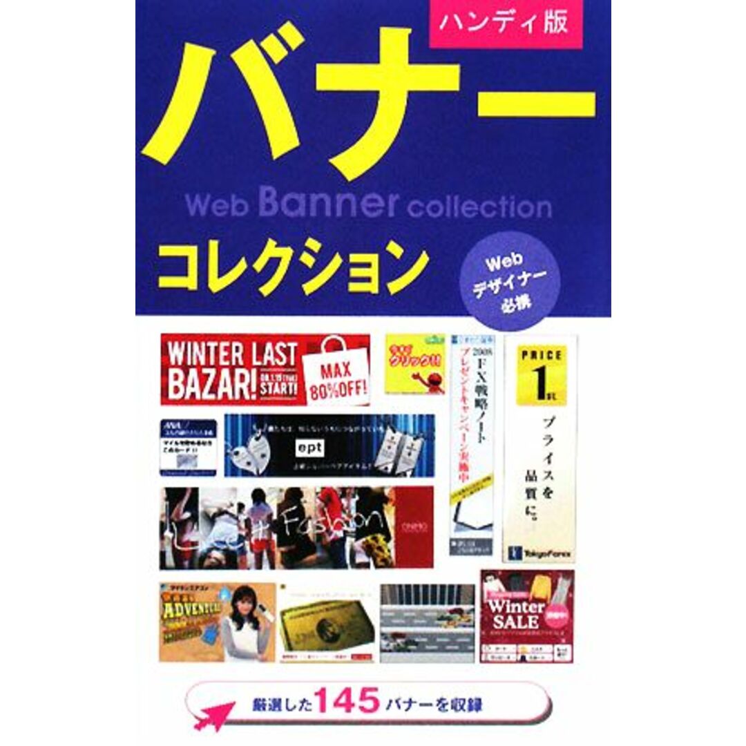 ハンディ版　バナーコレクション ＷＥＢデザイナー必携／春日出版編集部【編】 エンタメ/ホビーの本(ビジネス/経済)の商品写真