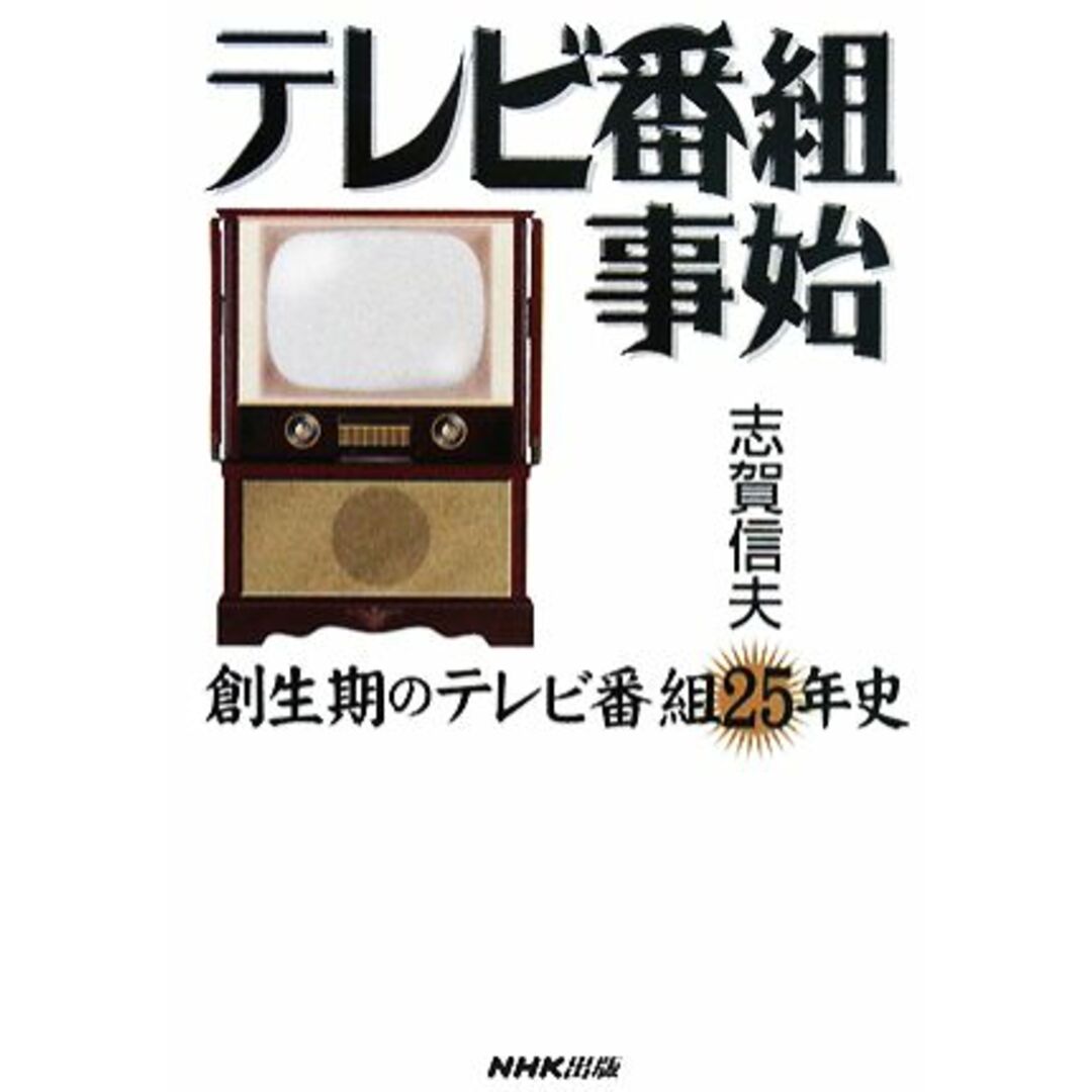 テレビ番組事始 創生期のテレビ番組２５年史／志賀信夫【著】 エンタメ/ホビーの本(人文/社会)の商品写真