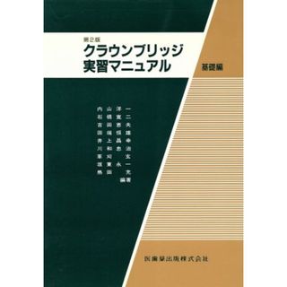 クラウンブリッジ実習マニュアル　基礎編／田端恒雄(著者)(健康/医学)