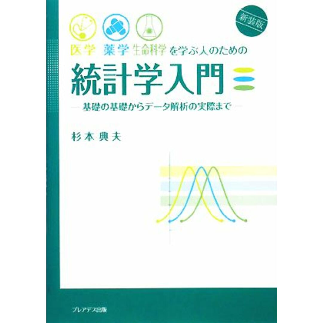 医学・薬学・生命科学を学ぶ人のための統計学入門 基礎の基礎からデータ解析の実際まで／杉本典夫【著】 エンタメ/ホビーの本(健康/医学)の商品写真