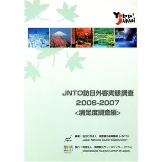 ＪＮＴＯ訪日外客実態調査(２００６‐２００７) 満足度調査編／国際観光振興機構（ＪＮＴＯ）【編著】(ビジネス/経済)