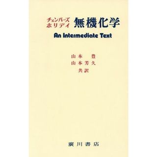 無機化学　（チェンバース）／チェンバーズ(著者),山本豊(著者)(科学/技術)