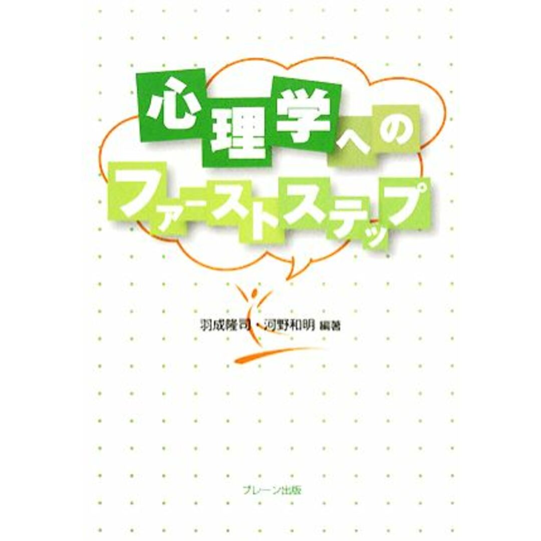 心理学へのファーストステップ／羽成隆司，河野和明【編著】 エンタメ/ホビーの本(人文/社会)の商品写真