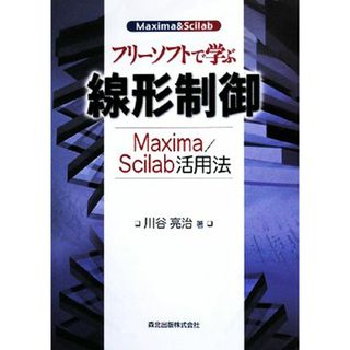 フリーソフトで学ぶ線形制御 Ｍａｘｉｍａ／Ｓｃｉｌａｂ活用法／川谷亮治【著】(科学/技術)