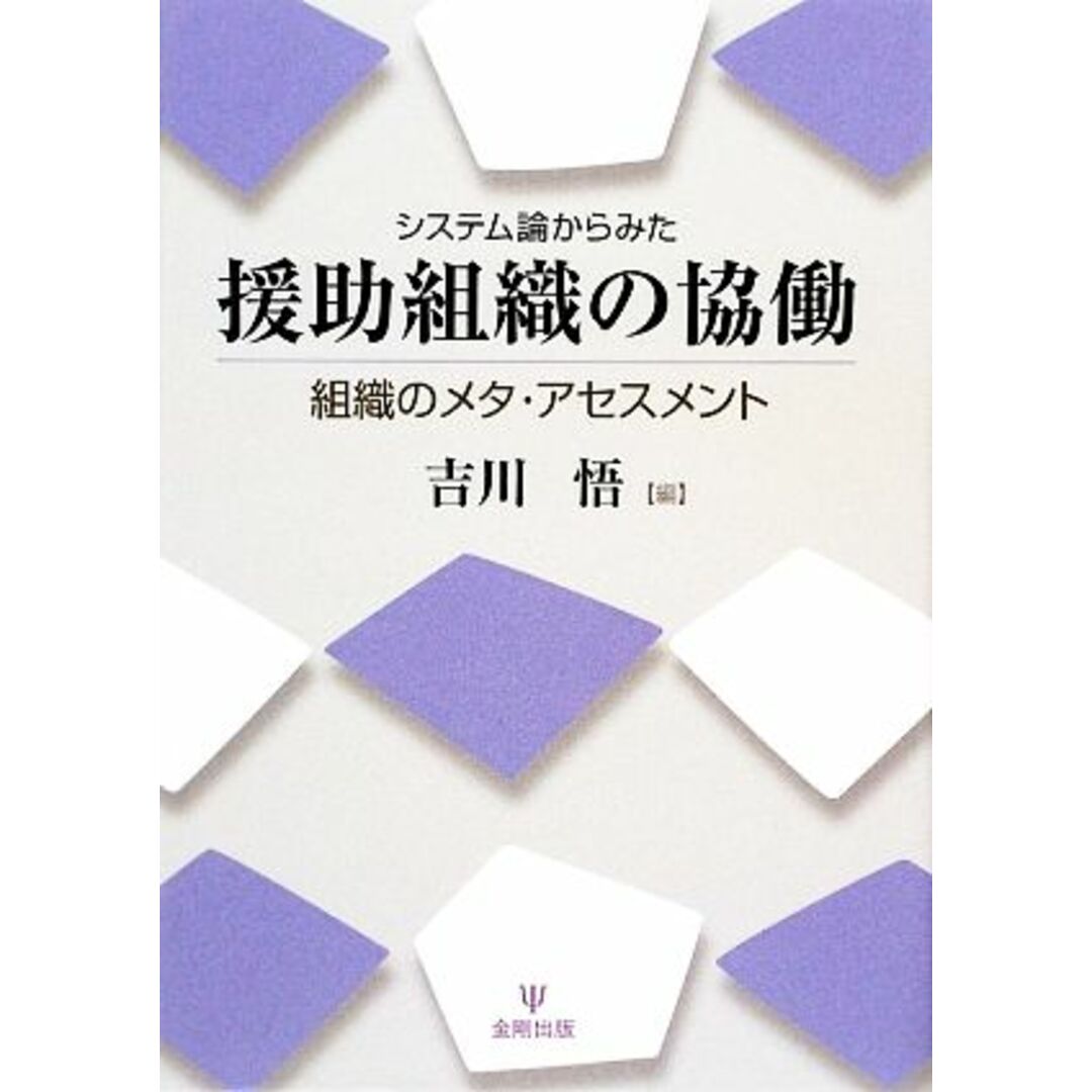 システム論からみた援助組織の協働 組織のメタ・アセスメント／吉川悟【編】 エンタメ/ホビーの本(人文/社会)の商品写真