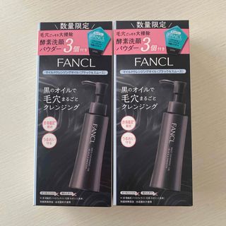 ファンケル(FANCL)のFANCL ファンケル ♡ マイルド クレンジング オイル  ブラック&スムース(クレンジング/メイク落とし)