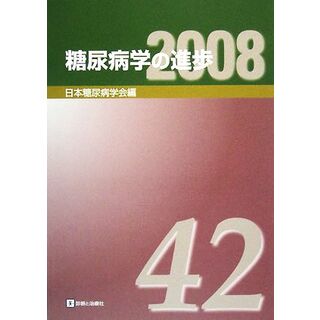 糖尿病学の進歩(２００８（第４２集）)／日本糖尿病学会【編】(健康/医学)