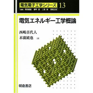 電気エネルギー工学概論 電気電子工学シリーズ１３／西嶋喜代人，末廣純也【著】(科学/技術)