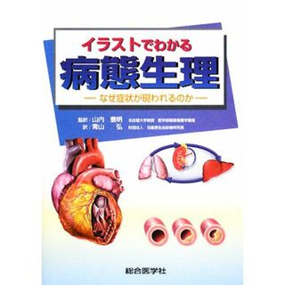 イラストでわかる病態生理 なぜ症状が現われるのか／山内豊明【監訳】，青山弘【訳】(健康/医学)