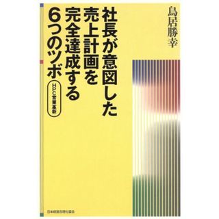 社長が意図した売上計画を完全達成する６つのツボ／鳥居勝幸(著者)(ビジネス/経済)